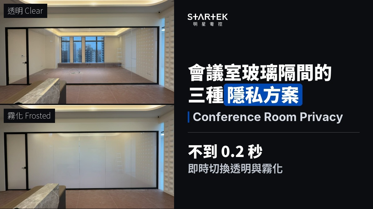 STARTEK 明星電控門市的霧化玻璃隔間